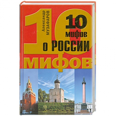 Книги, книга 10 мифов о России купить по низкой цене