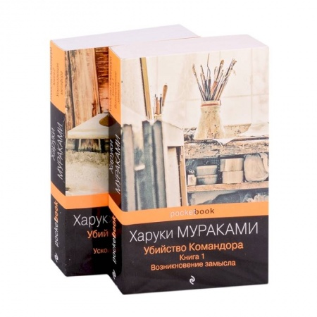 Зарубежная современная проза, книга Убийство Командора (комплект из 2 книг: Книга 1. Возникновение замысла и Книга 2. Ускользающая метафора) купить по низкой цене