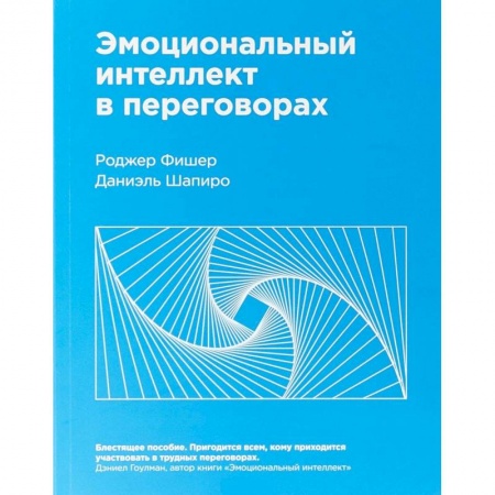 Практическая психология, книга Эмоциональный интеллект в переговорах купить по низкой цене