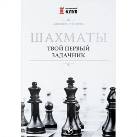 Другие предметы, книга Шахматы. Твой первый задачник купить по низкой цене