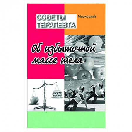 Другие методы коррекции фигуры, книга Советы терапевта. Об избыточной массе тела купить по низкой цене