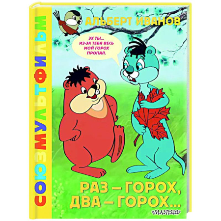 Другие герои, книга Раз - горох, два - горох... Союзмультфильм купить по низкой цене
