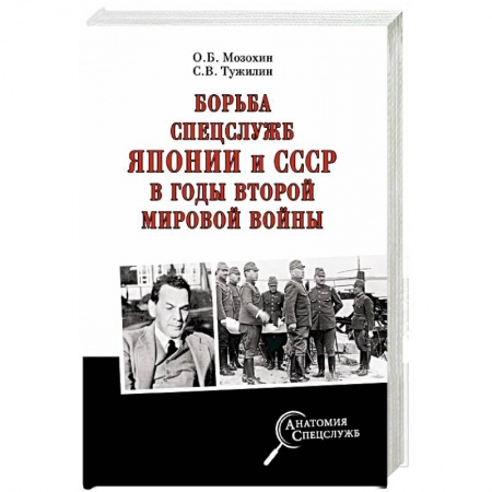Вторая мировая война (1939-1945), книга Борьба спецслужб СССР и Японии в годы Второй мировой войны купить по низкой цене