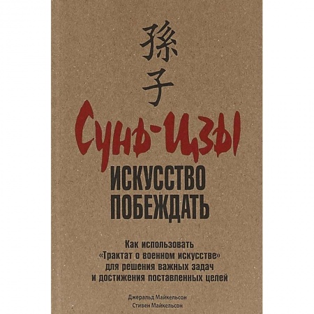 Практическая психология, книга Сунь-цзы. Искусство побеждать купить по низкой цене