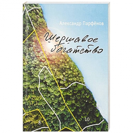 Русская поэзия, книга Шершавое богатство купить по низкой цене