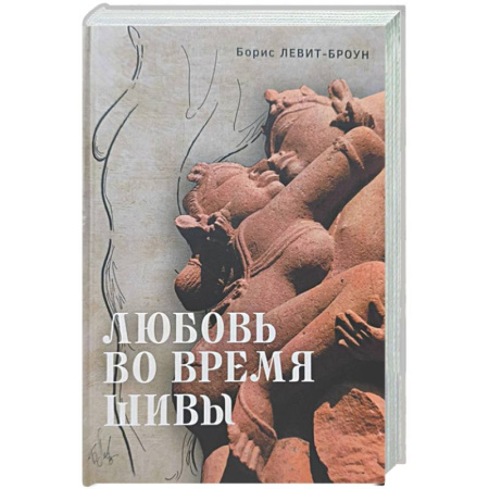 Зарубежная современная проза, книга Любовь во время Шивы. Сказка, рассказанная самому себе купить по низкой цене