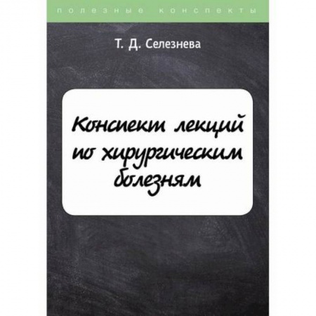 Хирургия. Ортопедия, книга Конспект лекций по хирургическим болезням купить по низкой цене