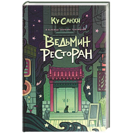 Зарубежное фэнтези, книга Ведьмин ресторан купить по низкой цене