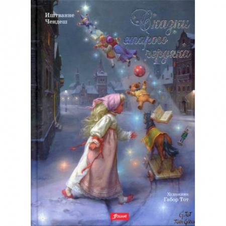 Эпос. Фольклор. Мифы, книга Сказки старого чердака купить по низкой цене
