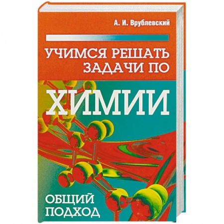 Химия, книга Учимся решать задачи по химии. Общий подход купить по низкой цене