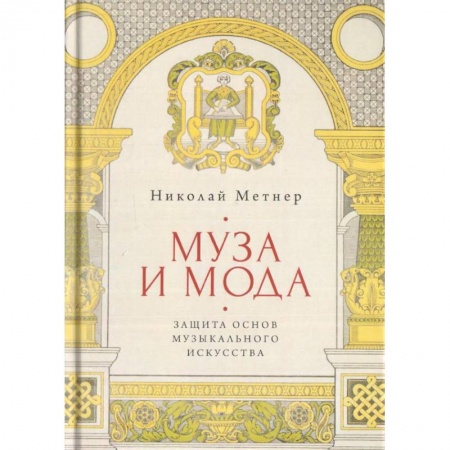 Основы музыки, книга Муза и мода. Защита основ музыкального искусства купить по низкой цене