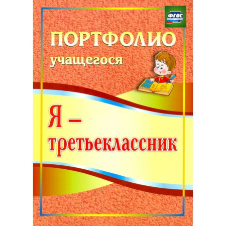 Портфолио, книга Я - третьеклассник. Портфолио учащегося. ФГОС купить по низкой цене