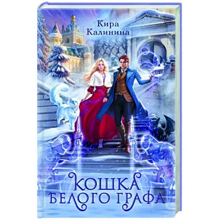 Русское фэнтези, книга Кошка Белого Графа купить по низкой цене
