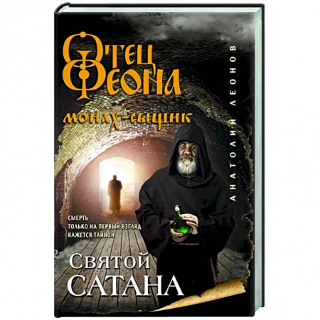 Отечественный женский детектив, книга Святой сатана купить по низкой цене