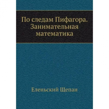 Математика. Алгебра. Геометрия, книга По следам Пифагора. Занимательная математика купить по низкой цене