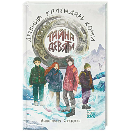 Приключения. Детективы, книга Тайна девяти. Древний календарь коми купить по низкой цене