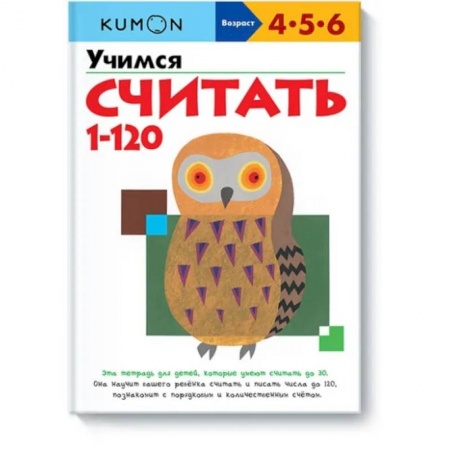 Обучение счету. Математика, книга Учимся считать 1-120 купить по низкой цене