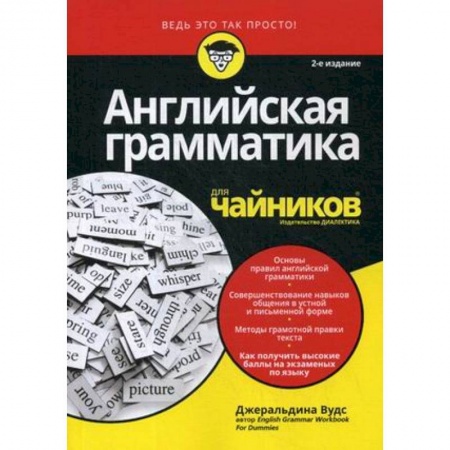 Учебники, самоучители, пособия, книга Английская грамматика для 'чайников' купить по низкой цене