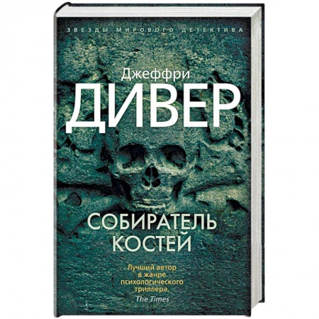 Триллеры, книга Собиратель костей купить по низкой цене