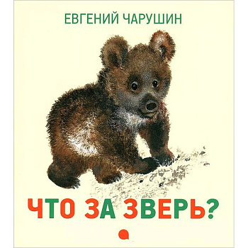 Чарушинские зверята.Что за зверь?
