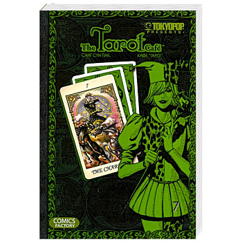 Кафе 'Таро'. Том 7