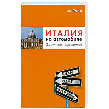 Италия на автомобиле: 25 лучших маршрутов