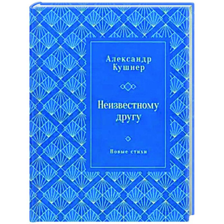 Русская поэзия, книга Неизвестному другу. Новые стихи купить по низкой цене