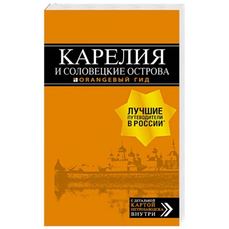 Россия, книга Карелия и Соловецкие острова. Путеводитель + карта купить по низкой цене