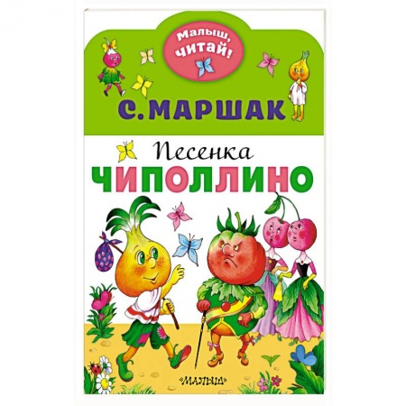 Стихи и загадки для малышей, книга Песенка Чиполлино купить по низкой цене