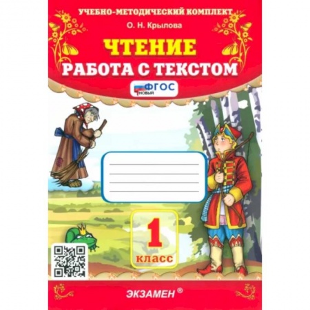 Развитие речи. Чтение, книга Чтение. 1 класс. Работа с текстом. ФГОС купить по низкой цене