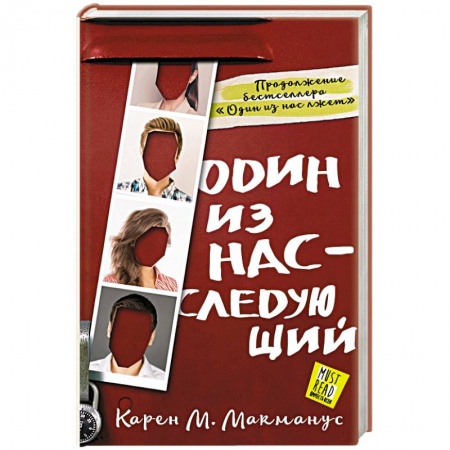 Зарубежный детектив, книга Один из нас - следующий купить по низкой цене