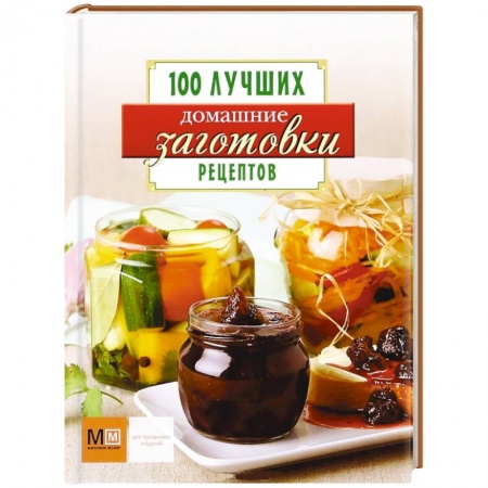 Книги, книга Домашние заготовки купить по низкой цене