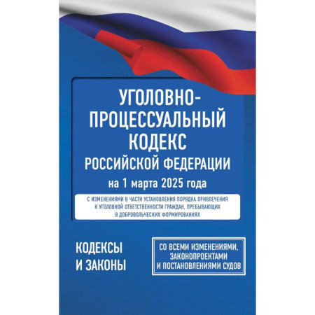 Конституционное (государственное) право, книга Уголовно-процессуальный кодекс Российской Федерации на 1 марта 2025 года. Со всеми изменениями, законопроектами и постановлениями судов купить по низкой цене