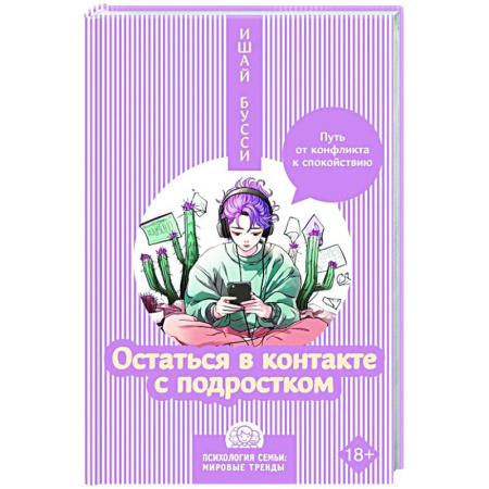 Подростковая психология, книга Остаться в контакте с подростком. Путь от конфликта к спокойствию купить по низкой цене
