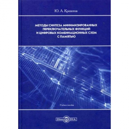 Основы информатики, общие работы, книга Методы синтеза минимизированных переключательных функций и цифровых комбинационных схем с памятью купить по низкой цене