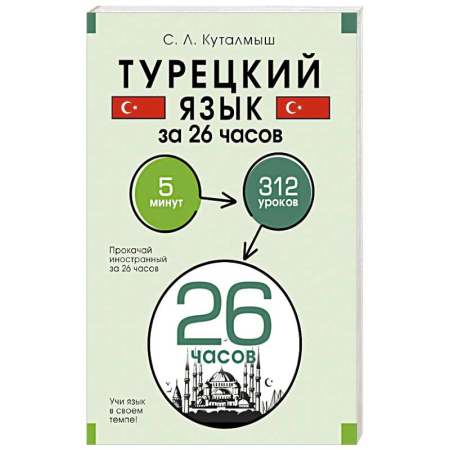 Учебники, самоучители, пособия, книга Турецкий язык за 26 часов купить по низкой цене
