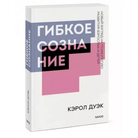 Психология, книга Гибкое сознание. Покетбук купить по низкой цене