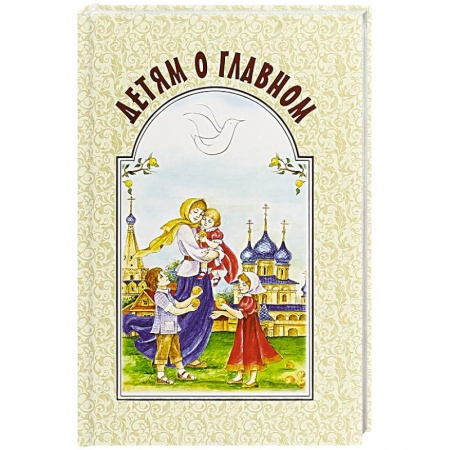 Религиозная литература для детей, книга Детям о главном купить по низкой цене