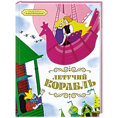 Сказки отечественных писателей, книга Летучий корабль купить по низкой цене