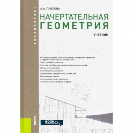 Математика. Алгебра. Геометрия, книга Начертательная геометрия купить по низкой цене