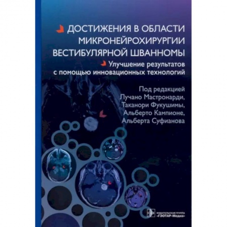 Хирургия. Ортопедия, книга Достижения в области микронейрохирургии вестибулярной шванномы купить по низкой цене
