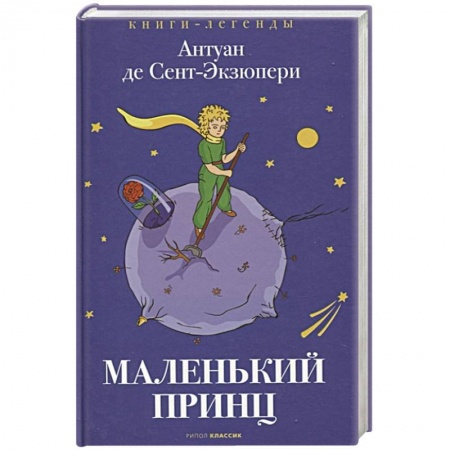Сказки зарубежных писателей, книга Маленький принц купить по низкой цене