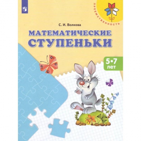 Математика. Алгебра. Геометрия, книга Математические ступеньки купить по низкой цене