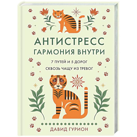 Депрессия. Стресс, книга Антистресс-гармония внутри 7 путей и 5 дорог сквозь чашу из тревог купить по низкой цене