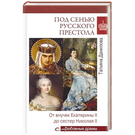 Мемуары, биографии исторических личностей, книга Под сенью русского престола. Тайны, страсти, интриги купить по низкой цене