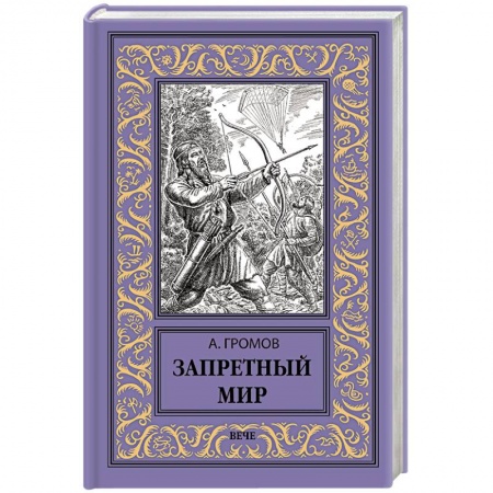 Боевая фантастика, книга Запретный мир купить по низкой цене