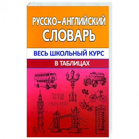 Словари, книга Русско-английский словарь купить по низкой цене