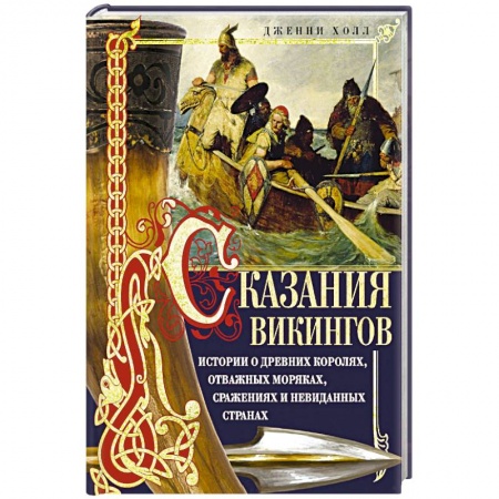Эпос. Фольклор. Мифы, книга Сказания викингов. Истории о древних королях, отважных моряках, сражениях и невиданных странах купить по низкой цене