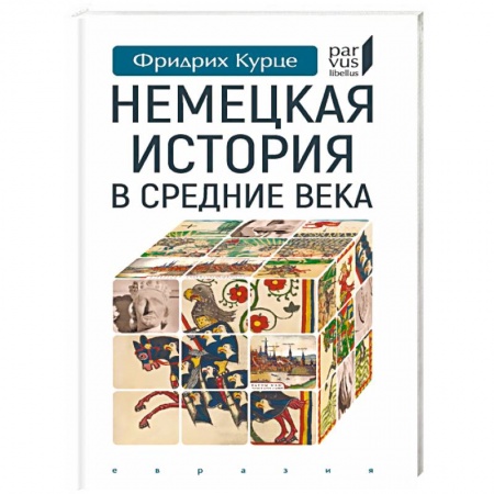 Германия, книга Немецкая история в Средние века купить по низкой цене