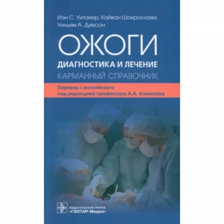 Внутренние болезни. Диагностика, книга Ожоги. Диагностика и лечение. Карманный справочник купить по низкой цене